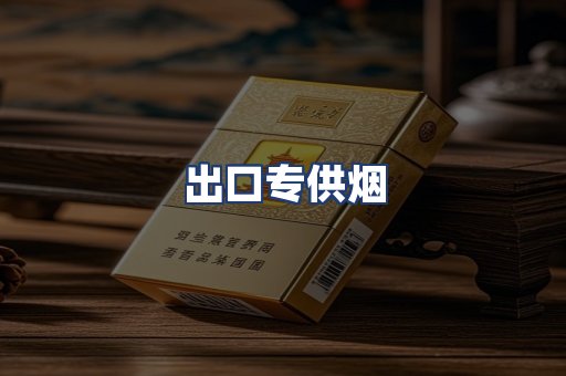 出口专供烟
