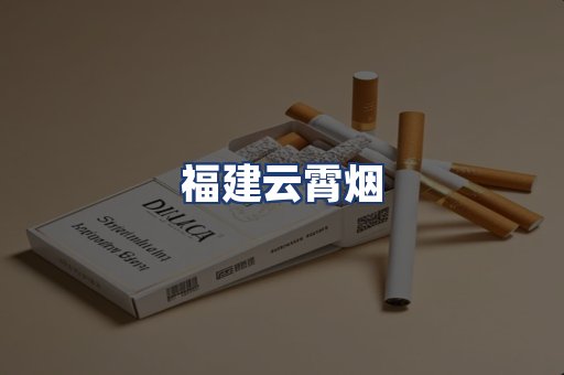 福建云霄烟